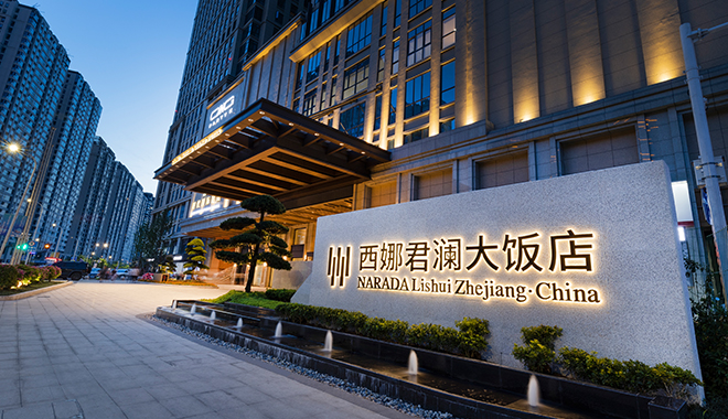 浙江青田西娜君澜酒店